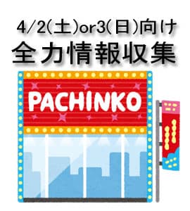 4/2(土)or3(日) 全力120%情報収集①