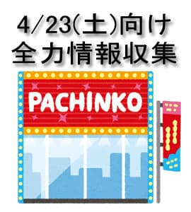 4/23(土) 全力120%情報収集①