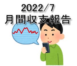 2022/7 月間パチスロ収支発表！