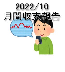 2022/10 月間パチスロ収支発表！