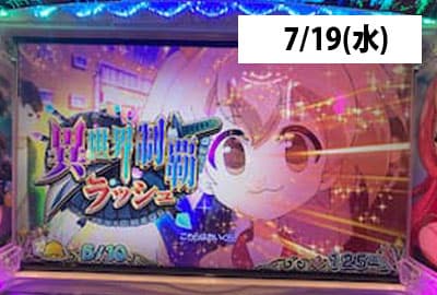 23/7/19(水) 戦コレ5の裏天国狙いが成功した結果！