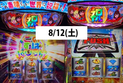 23/8/12(土) 重役出勤期待値稼働は心のゆとり。ジャグラー高設定でBIG確率1/850で終了のお知らせ。この素晴初打ち。