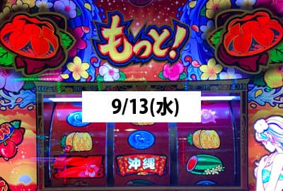 23/9/13(水) 久々のもっとチバリヨ3スルーで余裕の天国移行