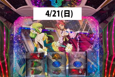 24/4/21(日) 緊急設定狙い！コードギアス3 C.C.＆Kallen初打ち！10CHAINでボーナス連打は高設定確定?!