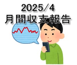 2025/4 月間パチスロ収支発表！