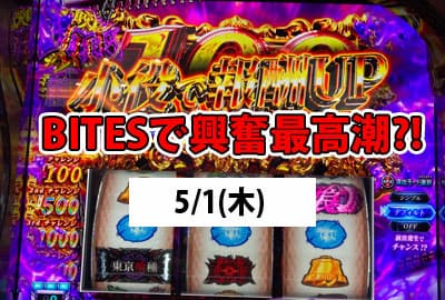 25/5/1(木) 朝一抽選1番で狙い台の東京喰種を打つ!
