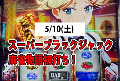 25/5/10(土) スーパーブラックジャック、麻雀物語、初打ち!