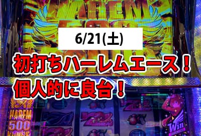 25/6/21(土) 初打ちハーレムエース！個人的に良台！ただ時代が…