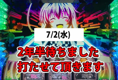 25/7/2(水) 初打ち！『這いよれ！ニャル子さん』…え？