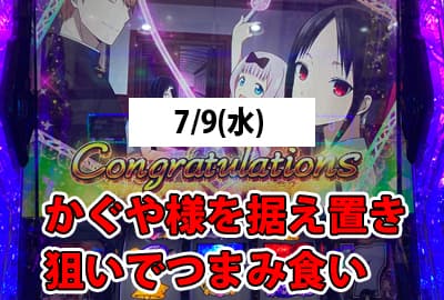 25/7/9(水) かぐや様を据え置き狙いでつまみ食い