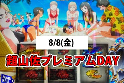 25/8/8(金) 超山佐プレミアムDAYでモンキーターンVを朝一から打った結果