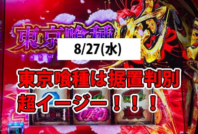 25/8/27(水) 東京喰種は据置判別超イージー!