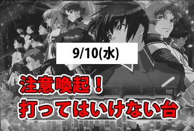 25/9/10(水) 絶対に打ってはいけない台