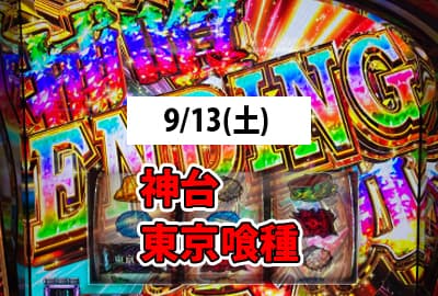 25/9/13(土) この為に打ってるんだよ、ありがとう東京喰種