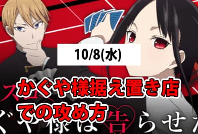 25/10/8(水) かぐや様据え置き店の当日当たり無し台の向き合い方