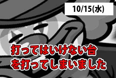 25/10/15(水) その店で打ってはいけない台を打ってしまいました