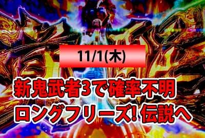 25/11/1(土) 現行機最強のロングフリーズを引いて6号機自己新記録達成！