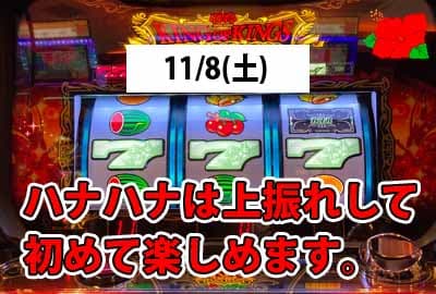 25/11/8(土) 久しぶりにハナハナ設定狙いしたら出玉で絶望感じました