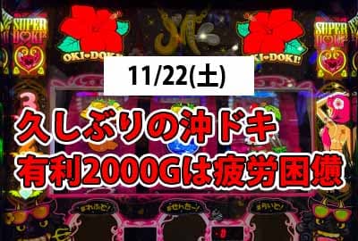 25/11/22(土) 久しぶりの沖ドキブラック有利2000G狙って疲労困憊な話