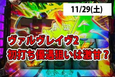 25/11/29(土) 革命機ヴァルヴレイヴ2初打ち！優遇狙いは甘すぎる問題(なおCZはアーム)