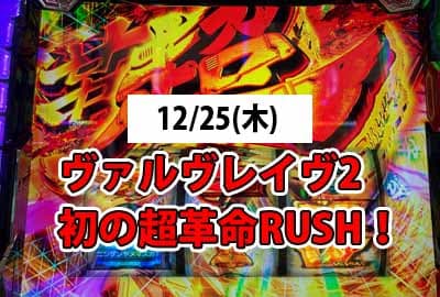 25/12/25(木) 1カ月ぶり稼働で超革命RUSH,大連荘一撃○○枚のクリスマスプレゼントでホクホク