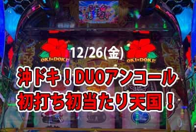 25/12/26(金) 沖ドキDUOアンコールは超絶エナ台も狙い目簡単すぎで素人も簡単に狙い打たれてしまう件