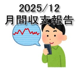 2025/12 月間パチスロ収支発表！
