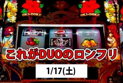 26/1/17(土) 2026年初打ちは万枚製造機でロングフリーズ発生！