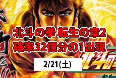 26/2/21(土) 北斗の拳転生の章2　32億分の1の確率発生？！