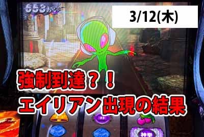 26/3/12(木) 強制到達？！エイリアン出現の結果