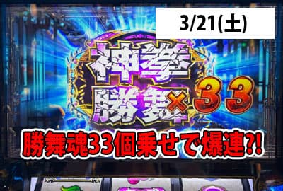 26/3/21(土) 北斗転生で勝舞魂33個乗せで爆連？！