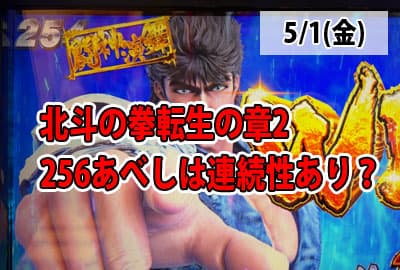 26/5/1(金) 北斗転生は256ゾーンに連続性ありか？