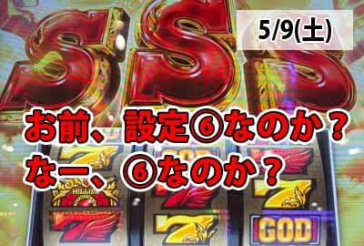 26/5/9(土) ミリオンゴッド-神々の軌跡-設定⑥!?初ガイアモード天国移行(天国中演出頻度教える)