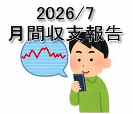 2026/7 月間パチスロ収支発表！