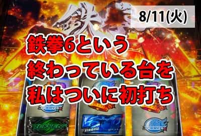 26/8/11(火) 鉄拳6お前はダメだ、絶対にゆるさない！(もう打ちません)