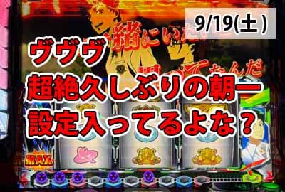 26/9/19(土) 合同企画？狙え全台系！朝一ヴァルヴレイヴで無事○○な件